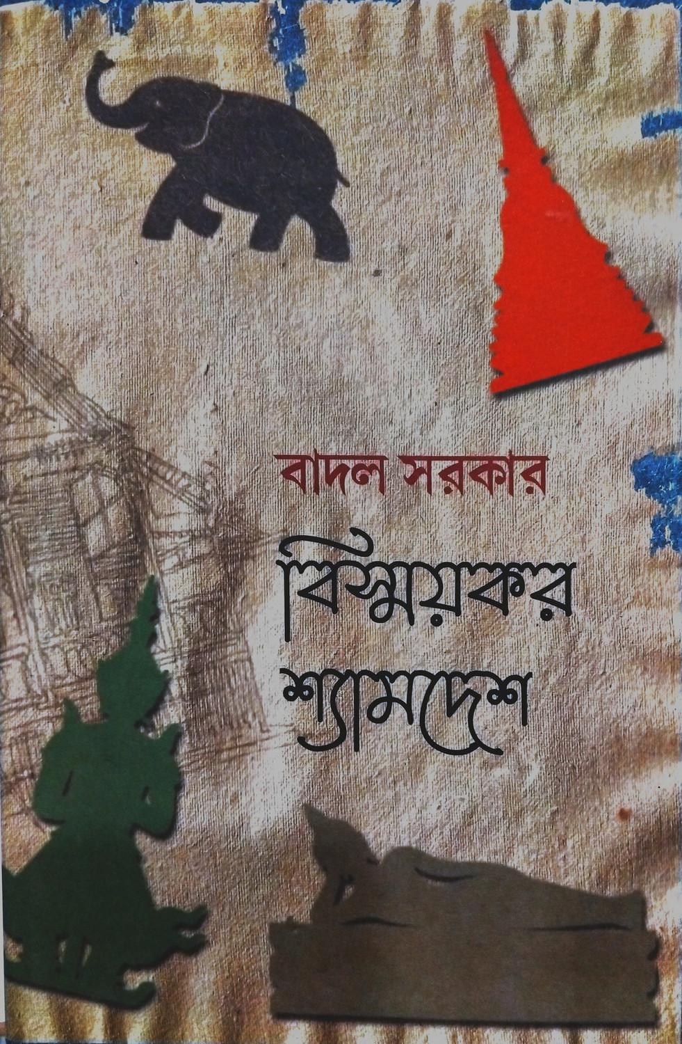 বিস্ময়কর শ্যামদেশ