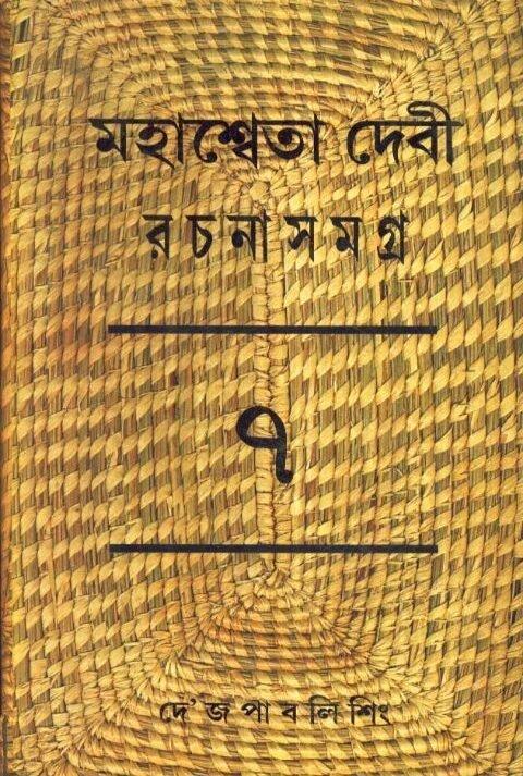 Mahasweta Debi Rachnasamagra Volume 07