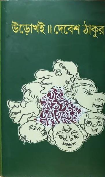 উড়োখই - দেবেশ ঠাকুর