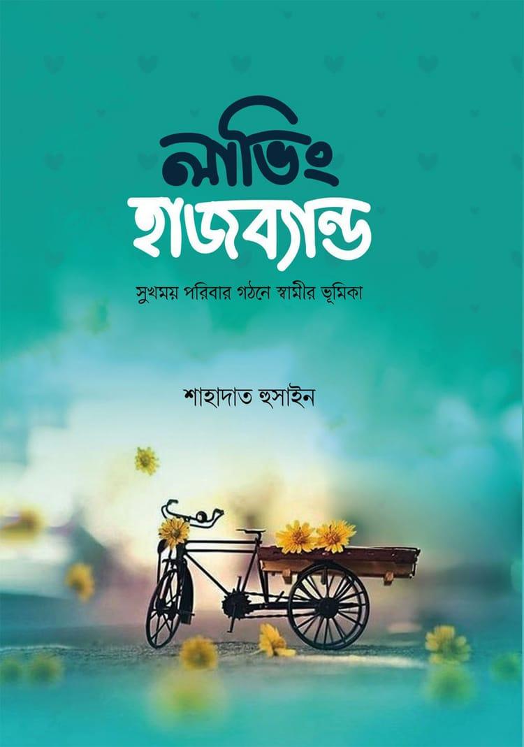 লাভিং হাজব্যান্ড