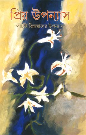 প্রিয় উপন্যাস