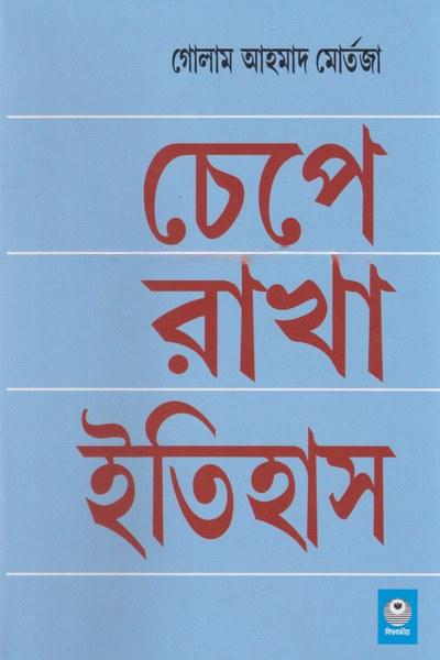 চেপে রাখা ইতিহাস