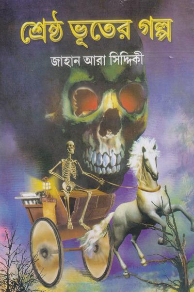 শ্রেষ্ঠ ভূতের গল্প