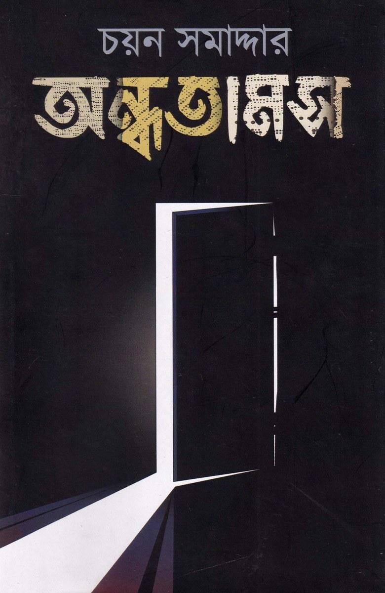 অন্ধতামস