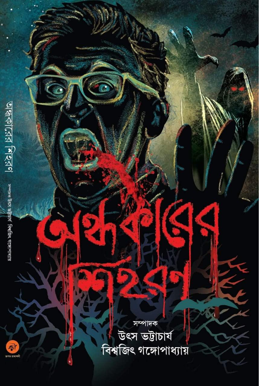 অন্ধকারের শিহররণ