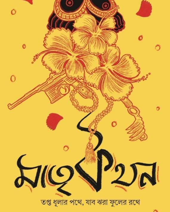 মাতৃকথন