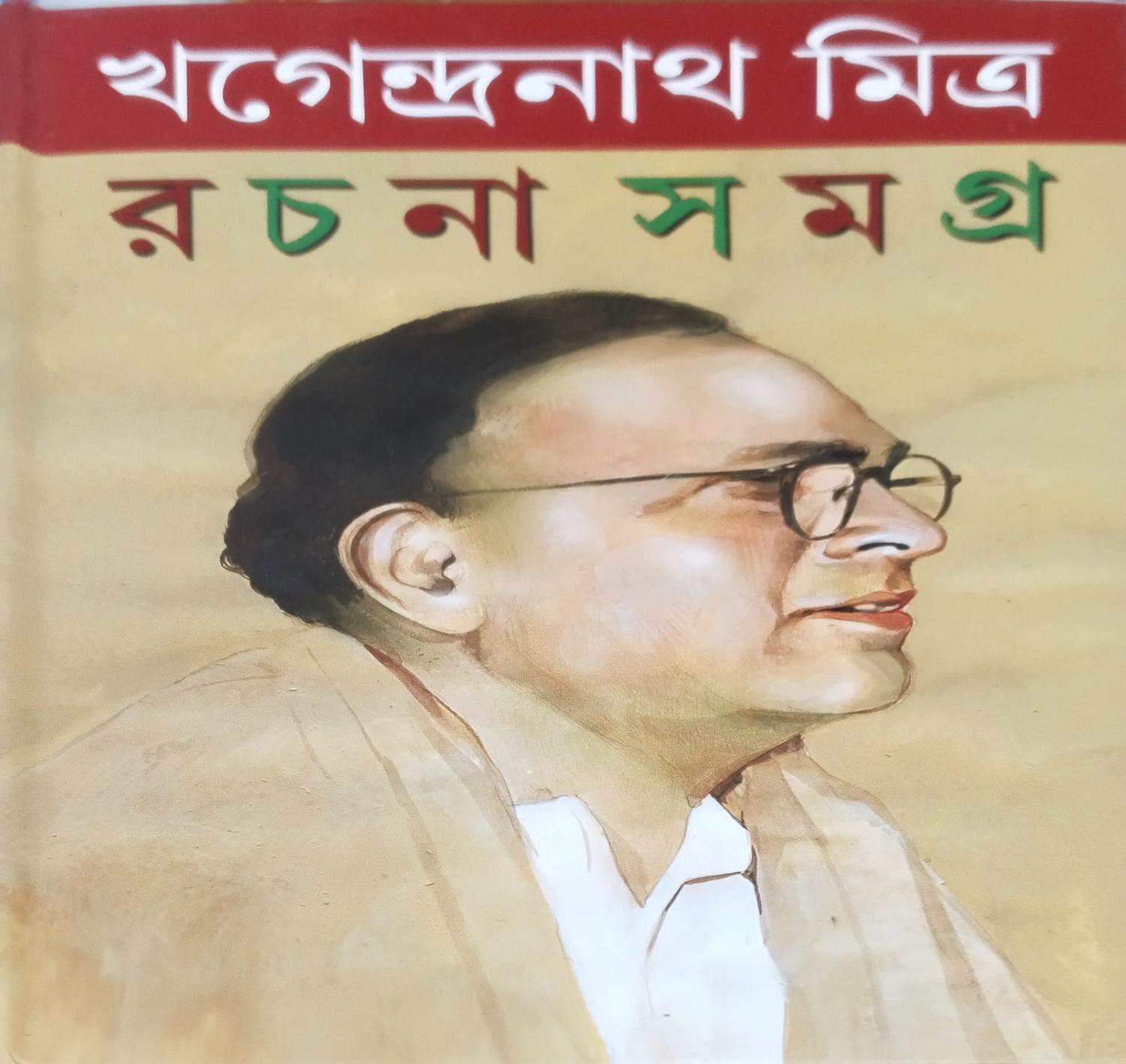 খগেন্দ্রনাথ মিত্র রচনা সমগ্র ১