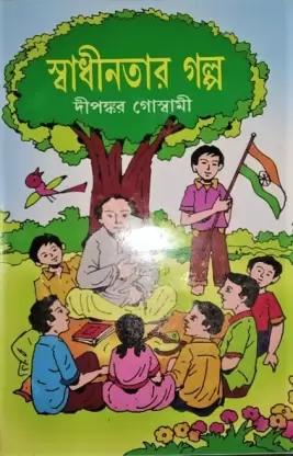 স্বাধীনতার গল্প
