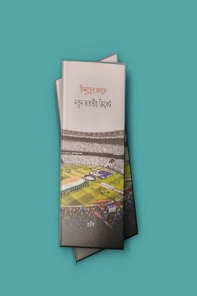 হিন্দুত্বের কবলে নতুন ভারতীয় ক্রিকেট