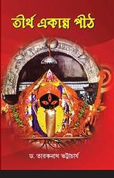 তীর্থ একান্ন পীঠ