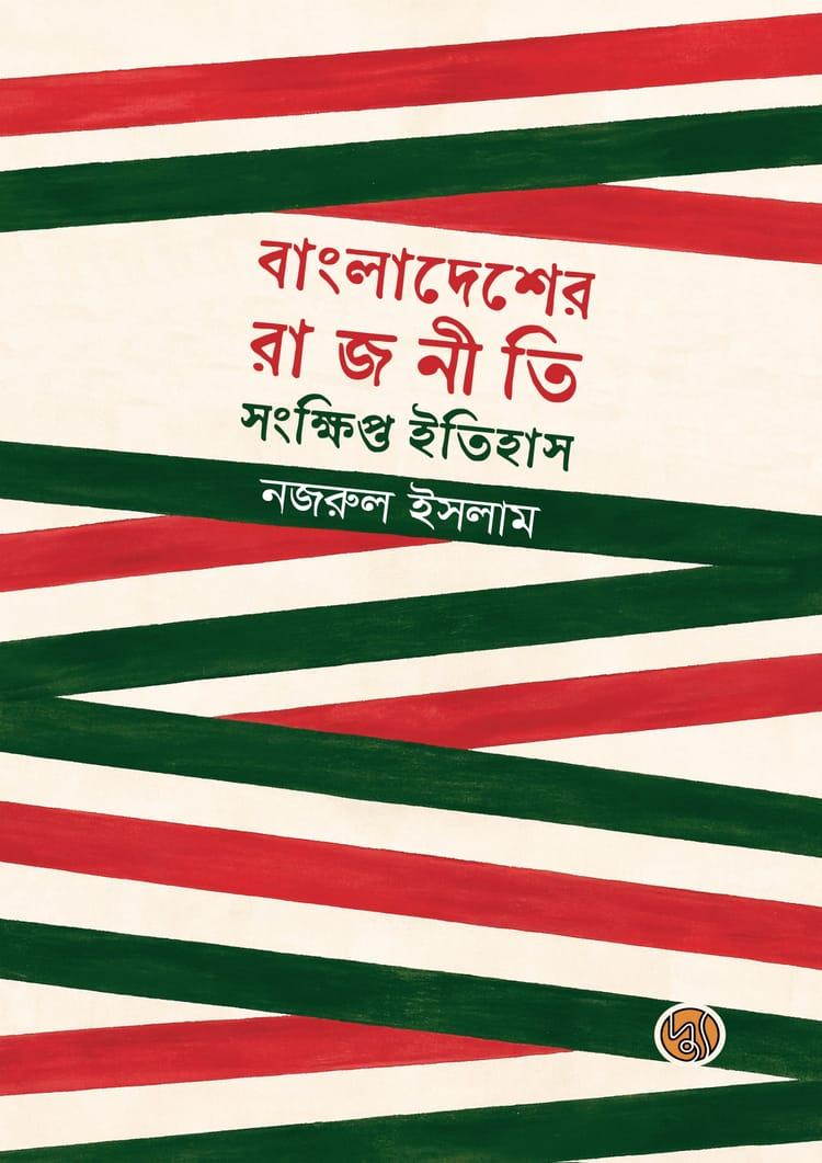 বাংলাদেশের রাজনীতি