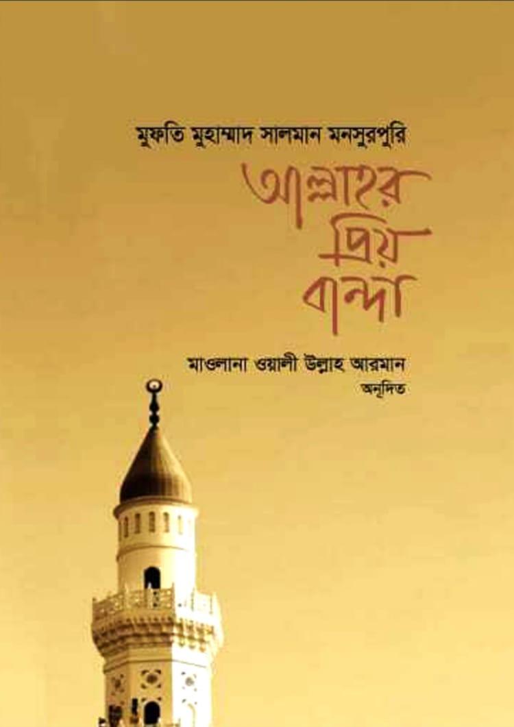 আল্লাহর প্রিয় বান্দা