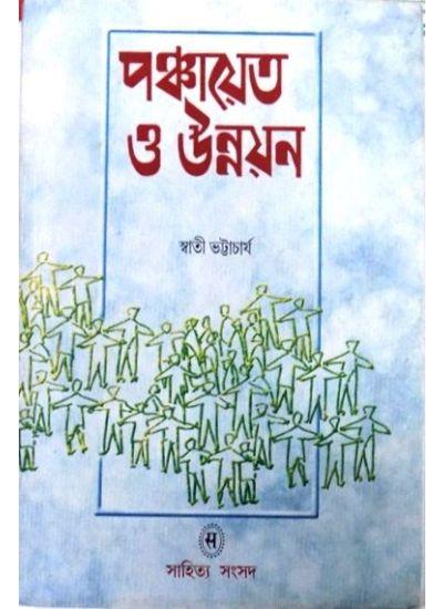 পঞ্চায়েত ও উন্নয়ন