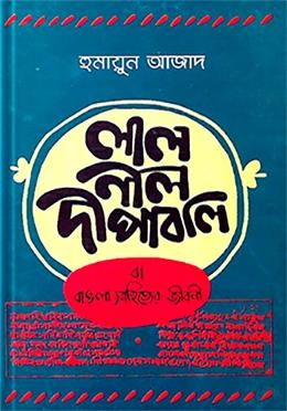 লাল নীল দীপাবলি