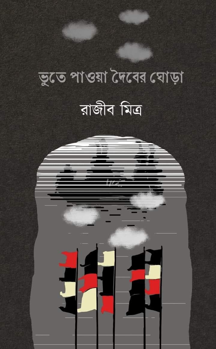 ভূতে পাওয়া দৈবের ঘোড়া