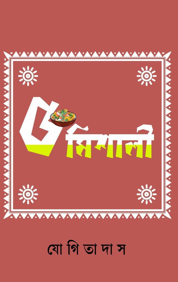৫মিশালী