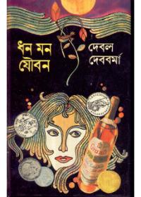 ধন মন যৌবন