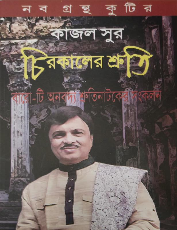 চিরকালের শ্রুতি