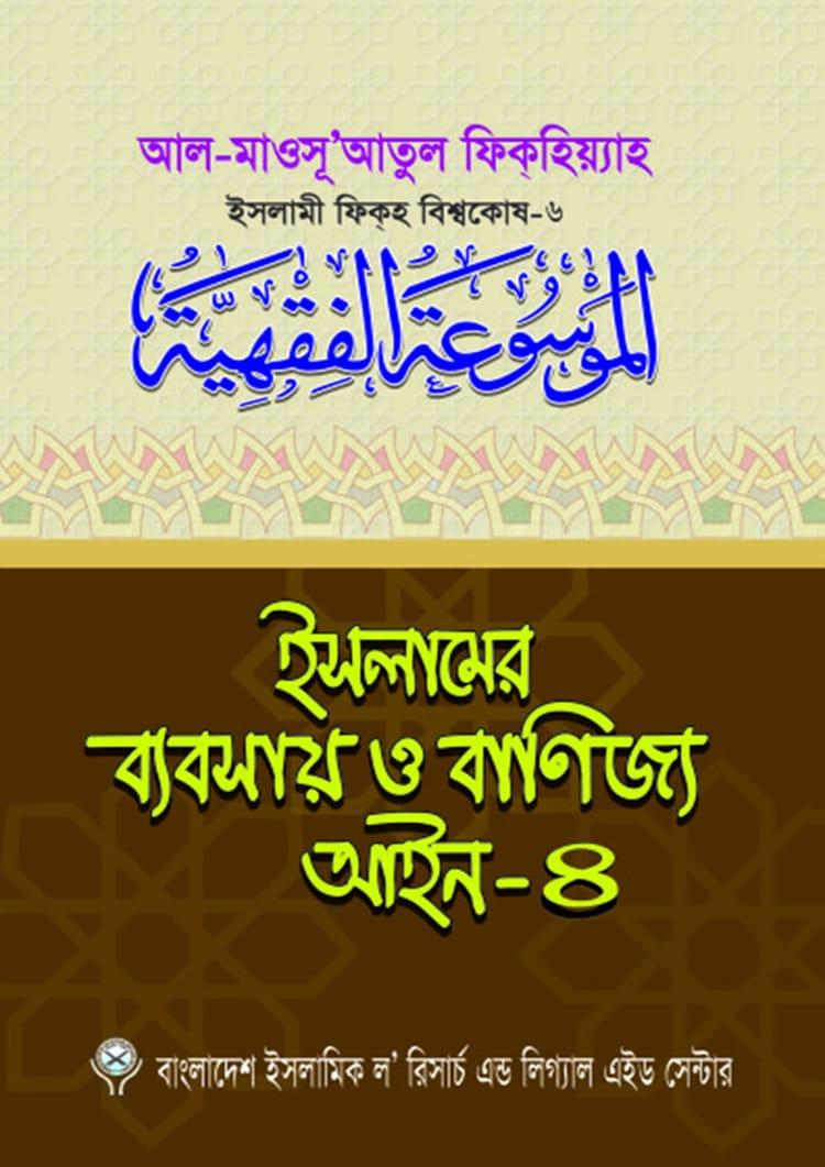 ইসলামের ব্যবসায় ও বাণিজ্য আইন-৪