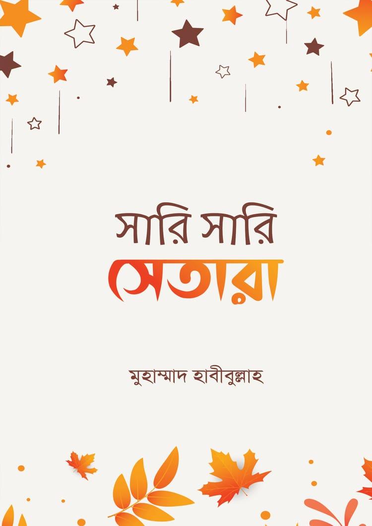 সারি সারি সেতারা