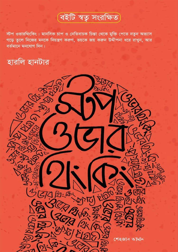 স্টপ ওভার থিংকিং - রুশদা প্রকাশ