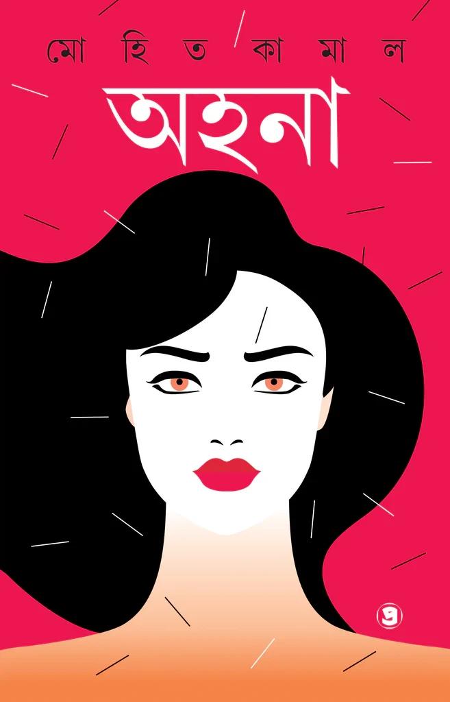 অহনা