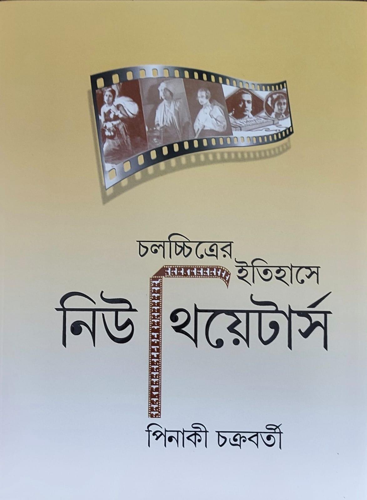 চলচ্চিত্রের ইতিহাসে নিউ থিয়েটার্স