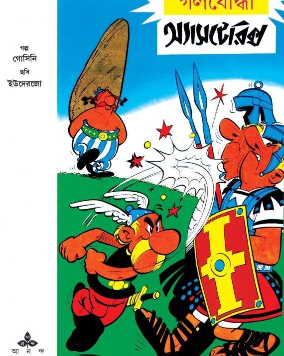 গলযোদ্ধা অ্যাসটেরিক্স