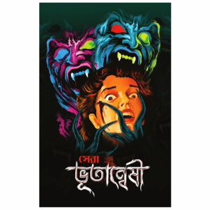 সেরা ভূতান্বেষী