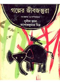 গল্পের জীবজন্তুরা