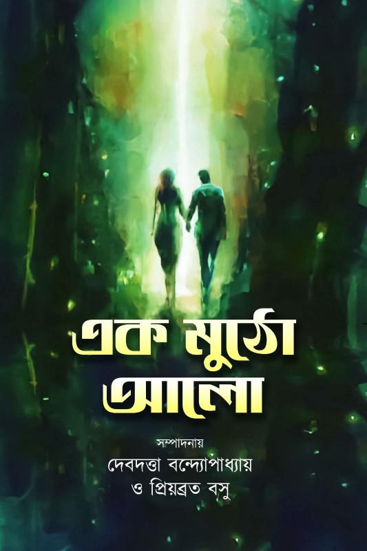 এক মুঠো আলো