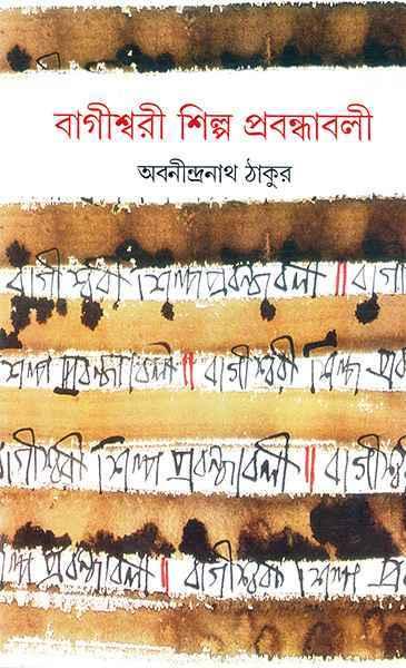 বাগীশ্বরী শিল্প প্রবন্ধাবলী