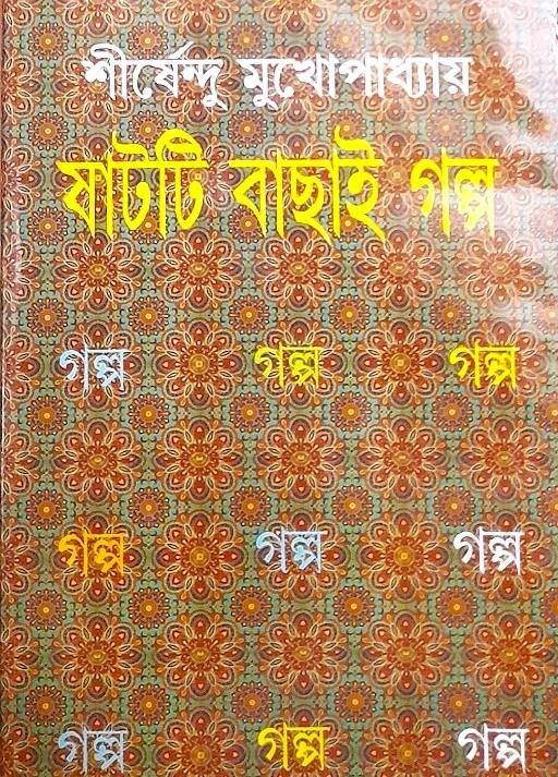 ষাটটি বাছাই গল্প
