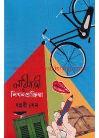 নারীবাদী লিখনপ্রক্রিয়া