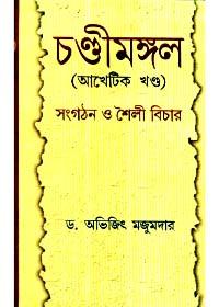 চণ্ডীমঙ্গল (আখ্যেটিক খণ্ড) সংগঠন ও শৈলী বিচার
