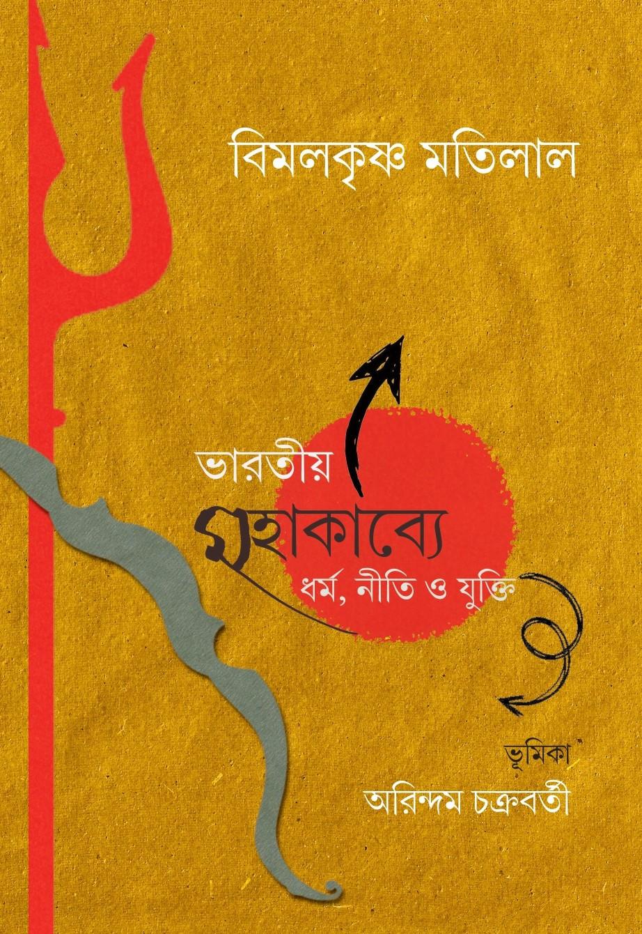 ভারতীয় মহাকাব্যে ধর্ম, নীতি ও যুক্তি
