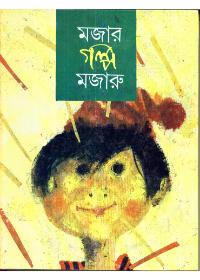 মজার গল্প মজারু