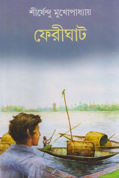 ফেরীঘাট