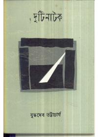 দুটি নাটক