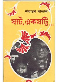 ঘাট, একষট্টি...