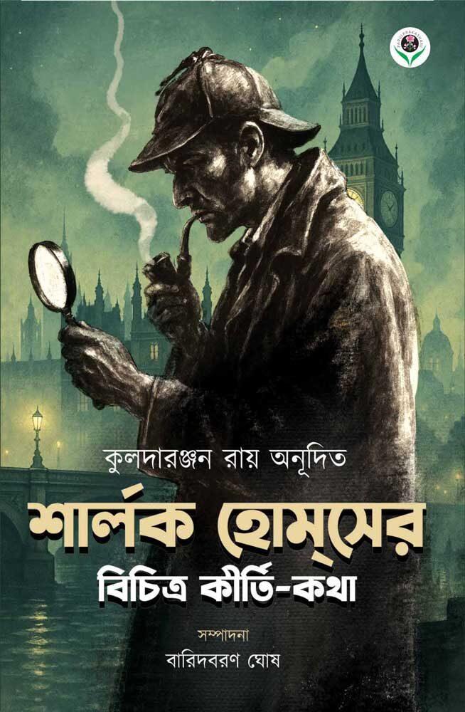 শার্লক হোমসের বিচিত্র কীর্তি-কথা
