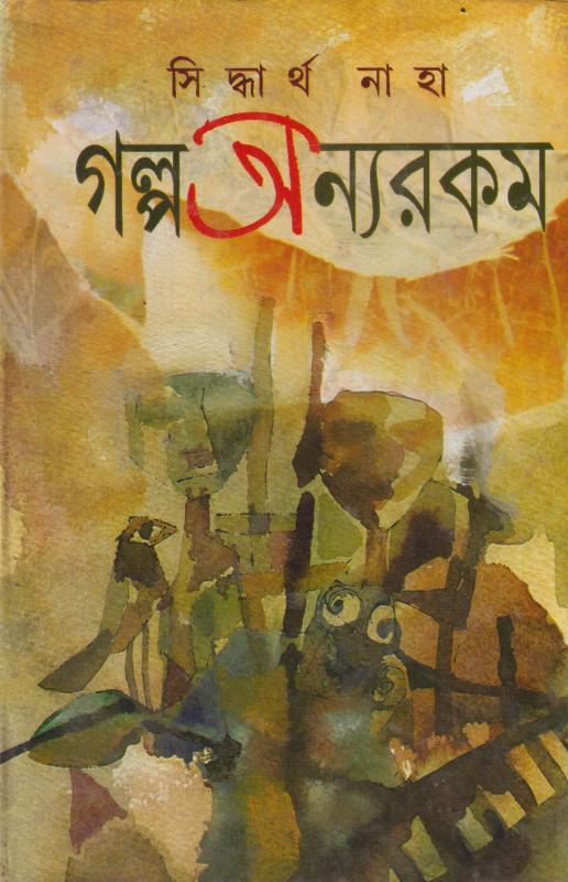 গল্প অন্যরকম