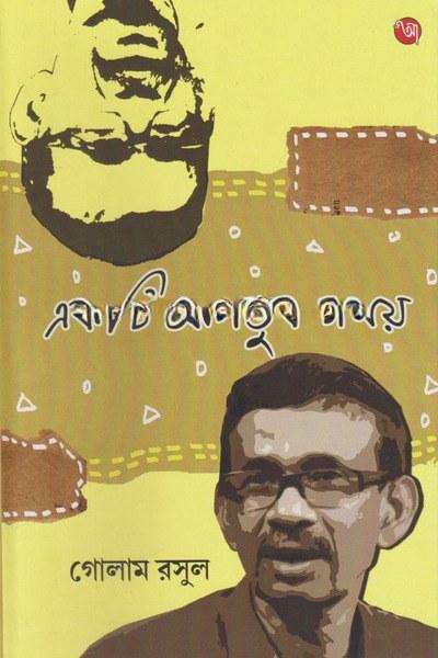 একটি আগন্তুক সময়