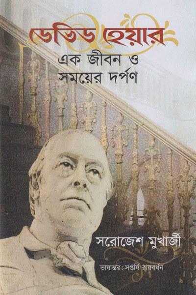 ডেভিড হেয়ার এক জীবন ও সময়ের দর্পণ