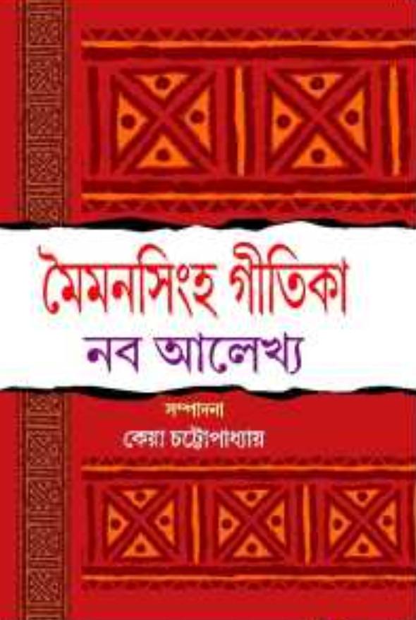 মৈমনসিংহ গীতিকা নব আলেখ্য