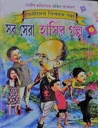 সব সেরা হাসির গল্প