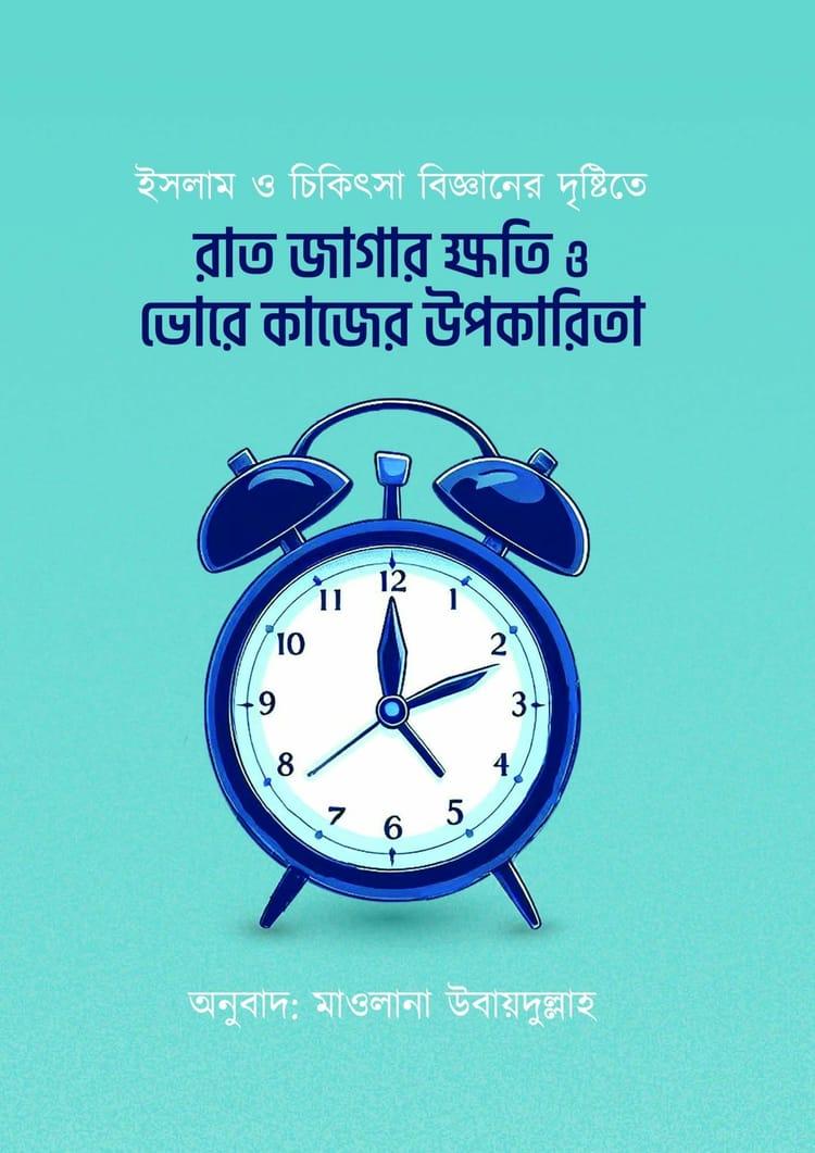 রাত জাগার ক্ষতি ও ভোরে কাজের উপকারিতা