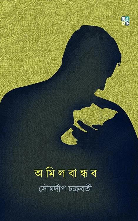 অমিলবান্ধব