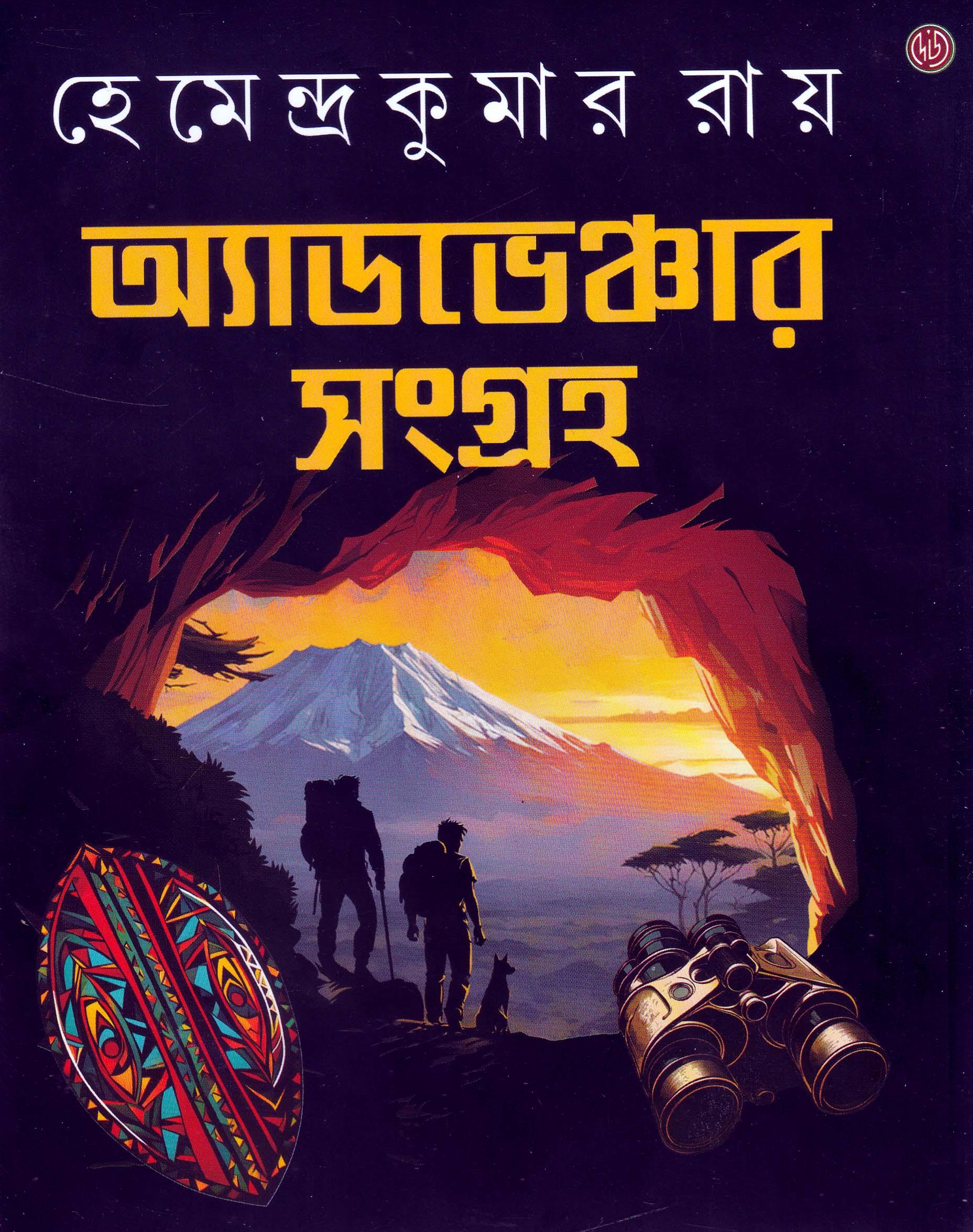 অ্যাডভেঞ্চার সংগ্রহ