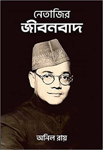 নেতাজির জীবনবাদ